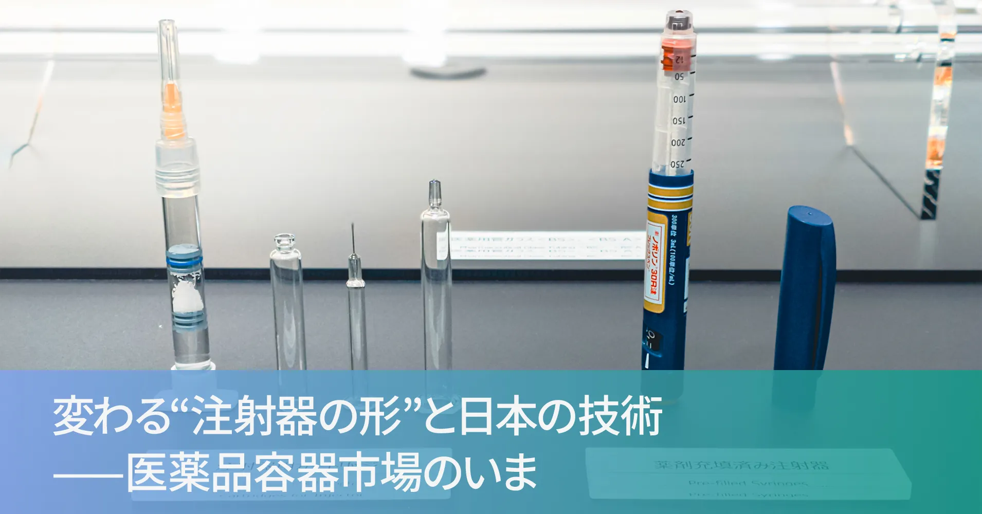 プレフィルドシリンジとシリンジカートリッジにはガラスが採用されている